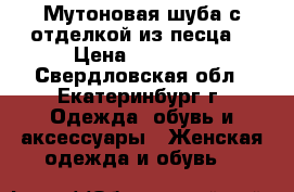 Мутоновая шуба с отделкой из песца. › Цена ­ 10 000 - Свердловская обл., Екатеринбург г. Одежда, обувь и аксессуары » Женская одежда и обувь   